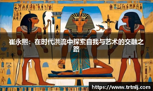 崔永熙：在时代洪流中探索自我与艺术的交融之路