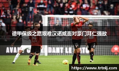 德甲保级之路艰难汉诺威面对豪门拜仁强敌
