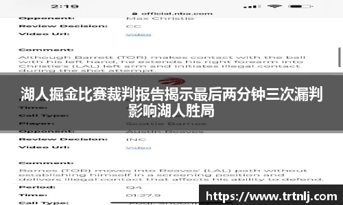 湖人掘金比赛裁判报告揭示最后两分钟三次漏判影响湖人胜局