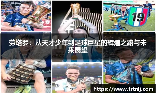劳塔罗：从天才少年到足球巨星的辉煌之路与未来展望