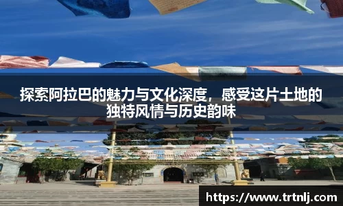 探索阿拉巴的魅力与文化深度，感受这片土地的独特风情与历史韵味